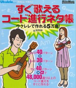 ウクレレ・マガジン すぐ歌えるコード進行ネタ帳